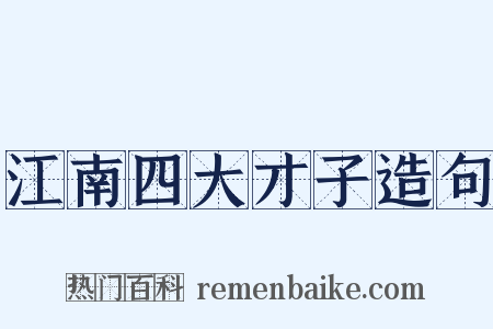 江南四大才子造句是什么意思的图片
